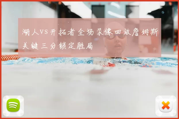 湖人vs开拓者全场录像回放詹姆斯关键三分锁定胜局