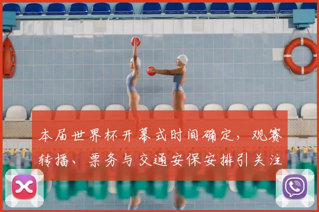本届世界杯开幕式时间确定,观赛转播、票务与交通安保安排引关注