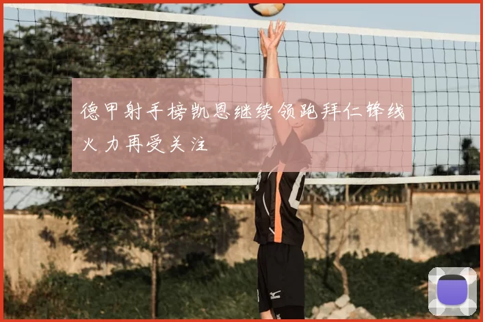 德甲射手榜凯恩继续领跑拜仁锋线火力再受关注