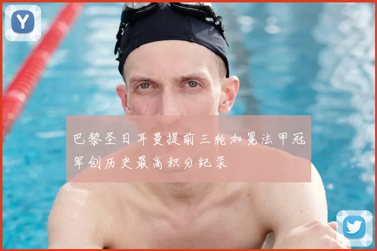 巴黎圣日耳曼提前三轮加冕法甲冠军创历史最高积分纪录