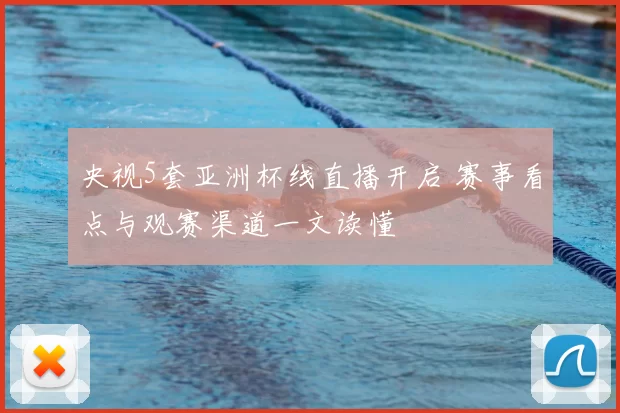 央视5套亚洲杯线直播开启 赛事看点与观赛渠道一文读懂