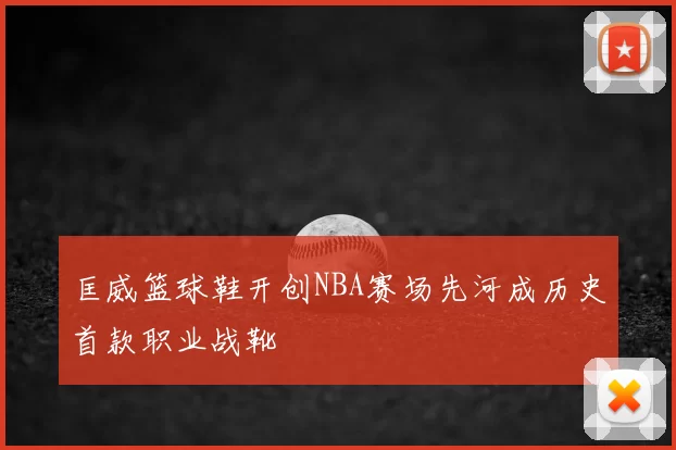 匡威篮球鞋开创NBA赛场先河成历史首款职业战靴