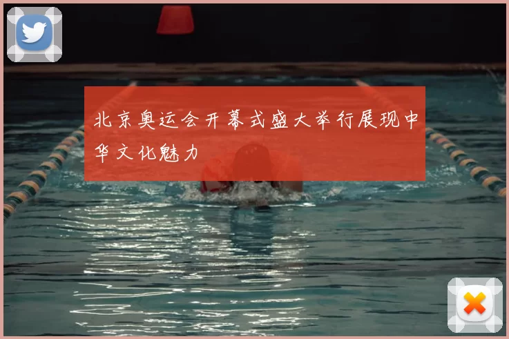 北京奥运会开幕式盛大举行展现中华文化魅力