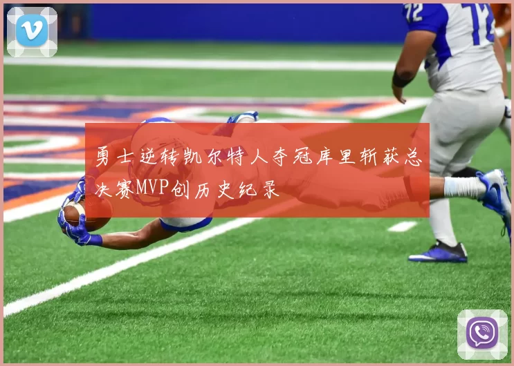 勇士逆转凯尔特人夺冠库里斩获总决赛MVP创历史纪录