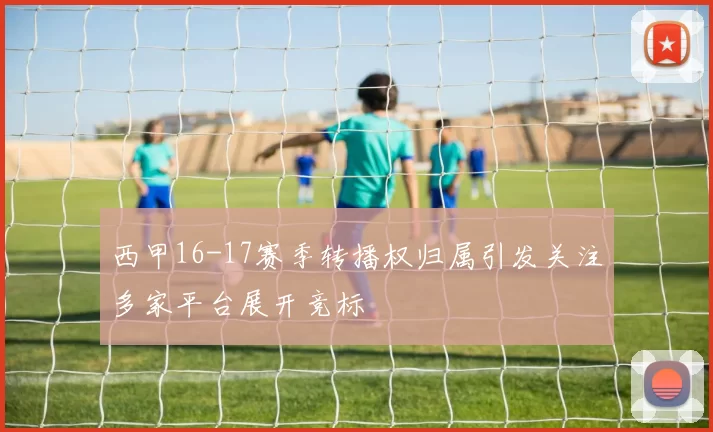 西甲16-17赛季转播权归属引发关注多家平台展开竞标