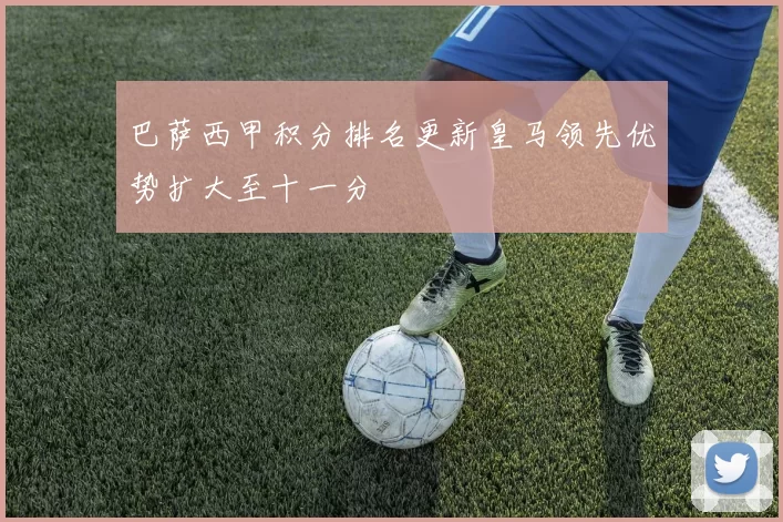 巴萨西甲积分排名更新皇马领先优势扩大至十一分