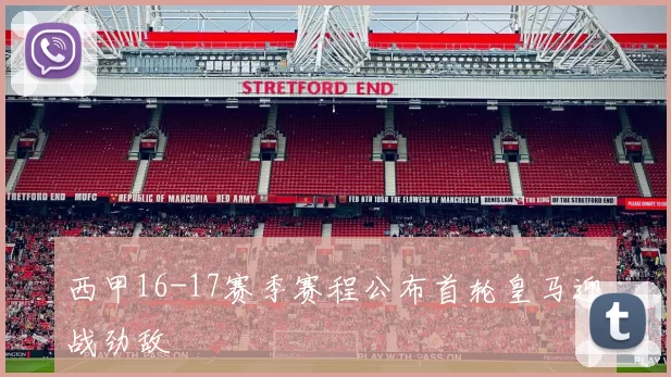 西甲16-17赛季赛程公布首轮皇马迎战劲敌