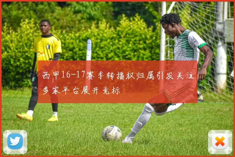 西甲16-17赛季转播权归属引发关注多家平台展开竞标