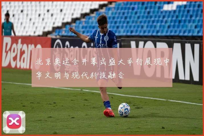 北京奥运会开幕式盛大举行展现中华文明与现代科技融合