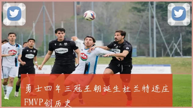 勇士四年三冠王朝诞生杜兰特连庄FMVP创历史