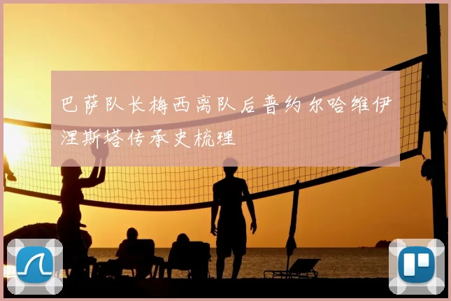 巴萨队长梅西离队后普约尔哈维伊涅斯塔传承史梳理