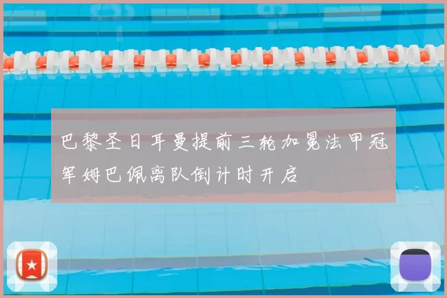 巴黎圣日耳曼提前三轮加冕法甲冠军姆巴佩离队倒计时开启