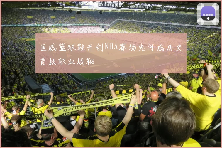 匡威篮球鞋开创NBA赛场先河成历史首款职业战靴