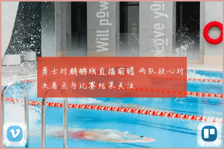 勇士对鹈鹕线直播前瞻 两队核心对决看点与比赛结果关注