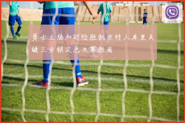 勇士主场加时险胜凯尔特人库里关键三分锁定总决赛胜局