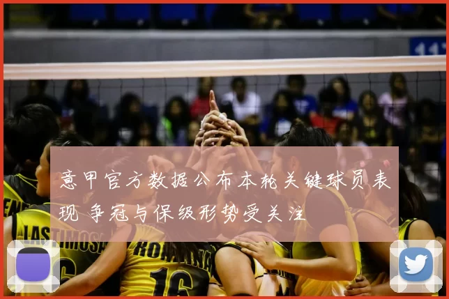 意甲官方数据公布本轮关键球员表现 争冠与保级形势受关注