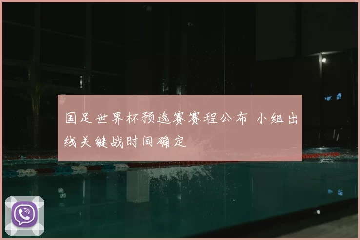 国足世界杯预选赛赛程公布 小组出线关键战时间确定