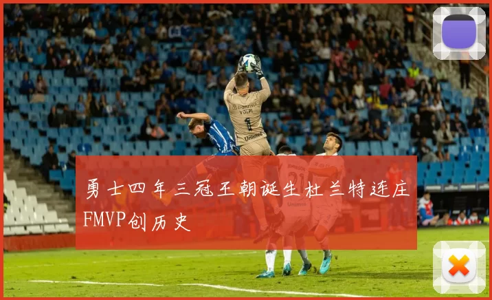 勇士四年三冠王朝诞生杜兰特连庄FMVP创历史