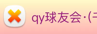 qy球友会·(千亿) - 官方网站 Logo